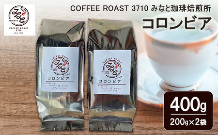 コロンビア 400g(200g×2袋) COFFEE ROAST 3710みなと 珈琲焙煎所 コーヒー豆 ブレンド コーヒー 珈琲 飲み物 飲料 ブレンドコーヒー 粉