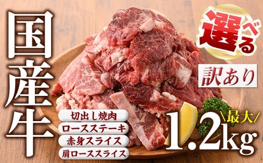 
No.833 ＜4種から選べる＞訳あり国産牛(国産牛切出し焼肉計1.2kgなど！)国産 九州産 牛肉 黒毛和牛 和牛 焼肉 焼き肉 希少部位 食べ比べ キャンプ BBQ 訳あり 訳アリ 冷凍 小分け【カミチク】
