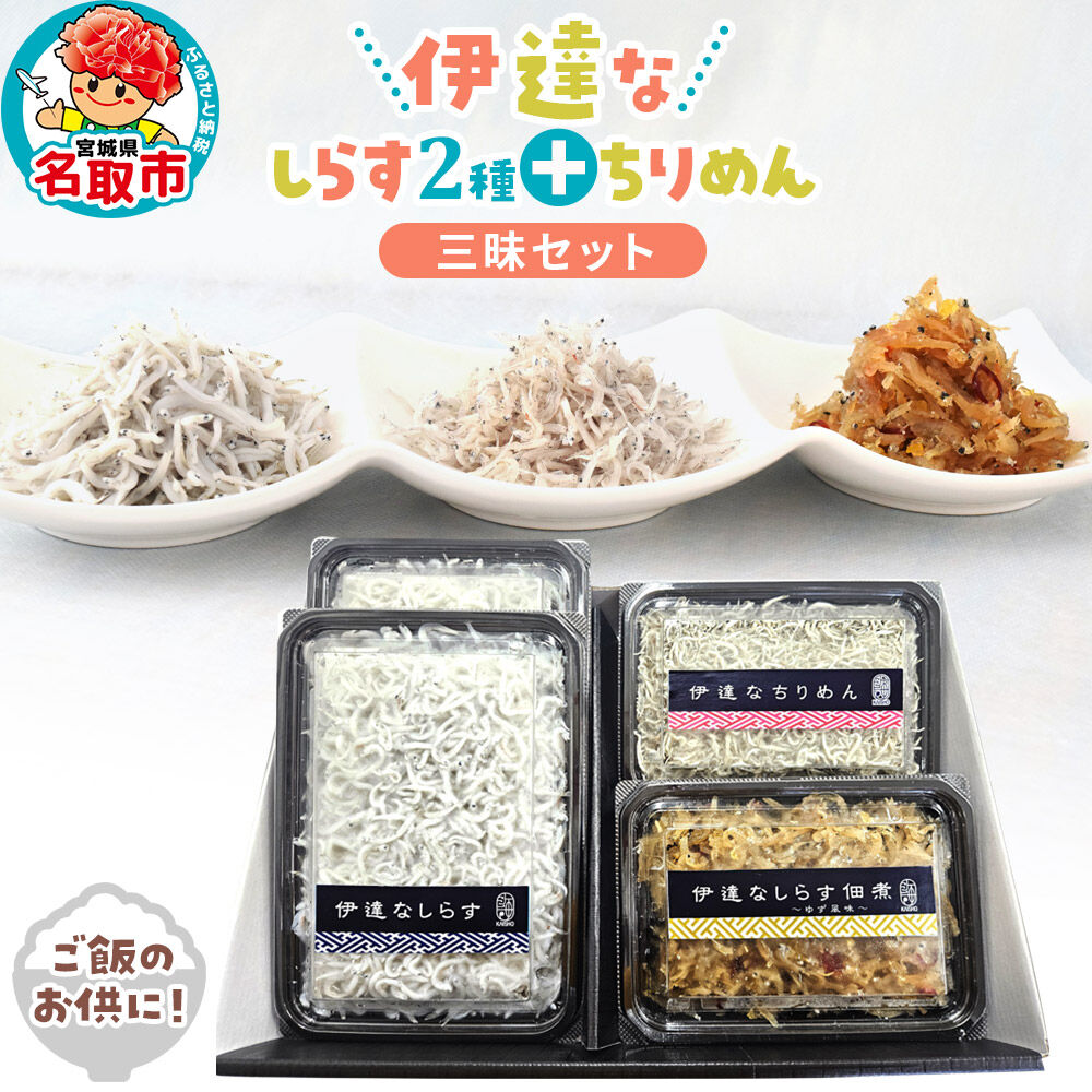 【ふるさと納税】伊達なしらす三昧セット 食べ比べ セット 釜揚げしらす しらす佃煮 柚子風味 ちりめん 東北 佃煮 干し [しらす 伊達なしらす 釜揚げしらす ちりめん 佃煮柚子風味 気仙沼大島ゆず 佃煮 つくだ煮 三昧セット 旨味凝縮 ご飯のお供]