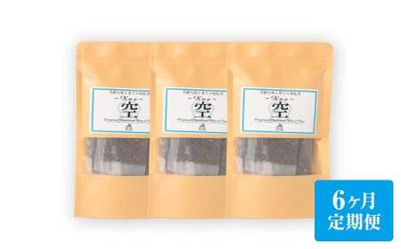 【6ヶ月定期便】 芳醇和紅茶 ～ Kuu ～ 空 3個 セット 6回 計360g （60gx6回） 1回あたり60g （2gx10個入×3袋） 紅茶 和紅茶 ティーパック 国産 熊本県 水俣市