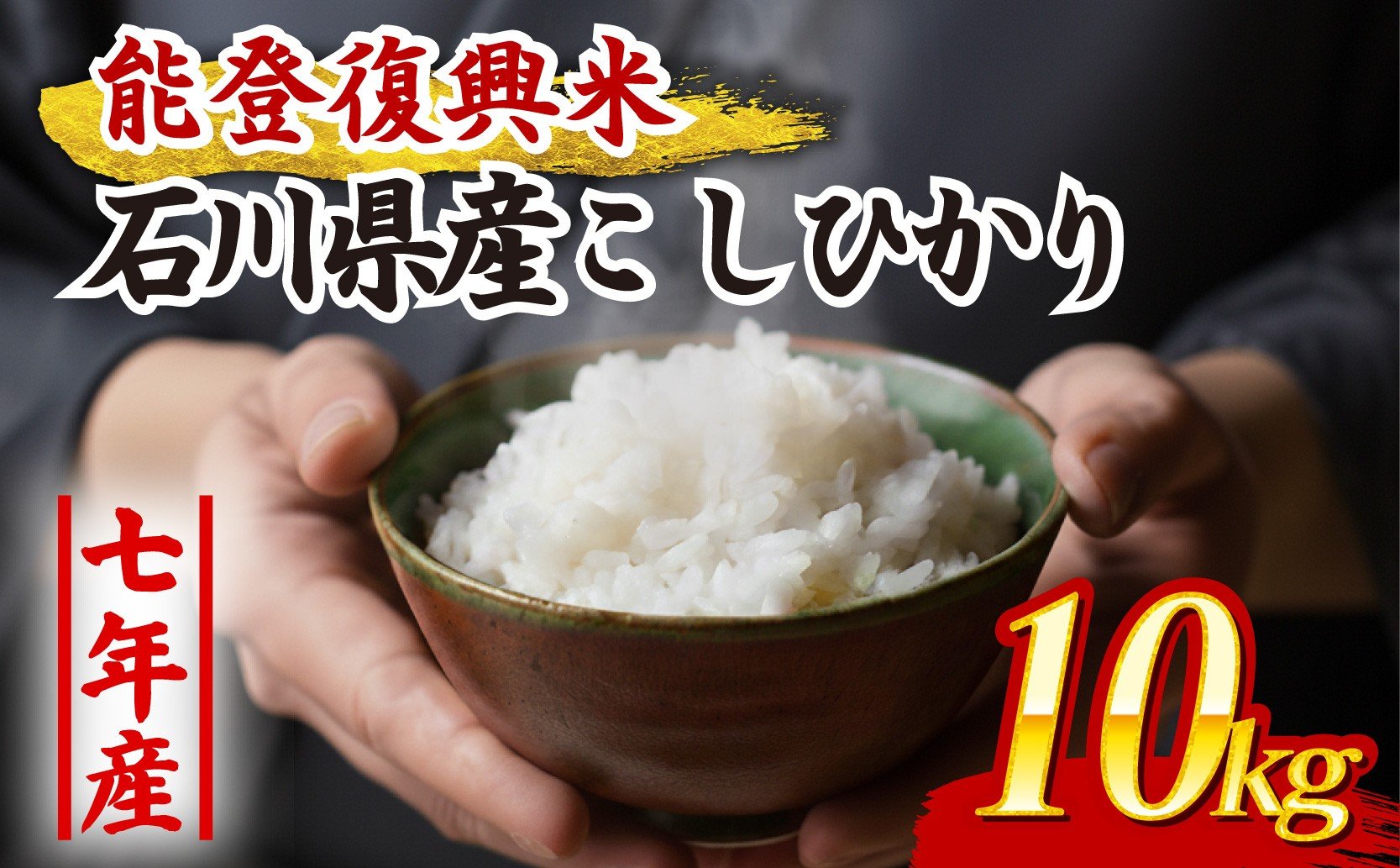 
                  【数量限定】 コシヒカリ 石川県産 減農薬 令和7年産 5kg × 2袋 能登復興米 こしひかり 精米 10kg 単発 白米 米 お米 こめ コメ ライス ご飯 ごはん ふっくら つやつや おいしい 美味しい 贈り物 単一原料米 国産 仕送り お取り寄せ 令和7年産 能登 石川県産 羽咋 化学肥料農薬 3割 以上 減農 こだわり 環境 2025年産 送料無料 R7 数量 限定 羽咋 災害支援
                