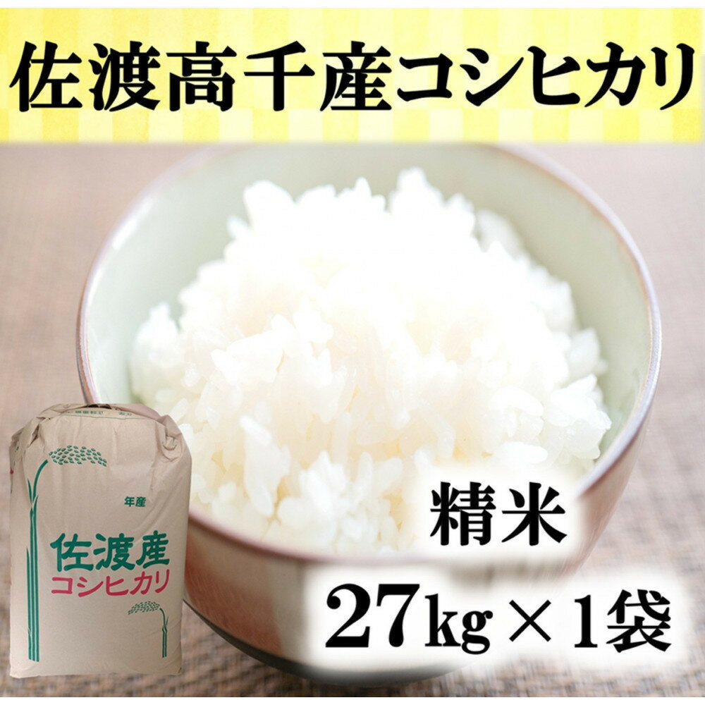 【ふるさと納税】【令和7年産】佐渡高千産コシヒカリ　精米27kg×1袋 | 佐渡市 新潟産 コシヒカリ 美味しい お米 精米