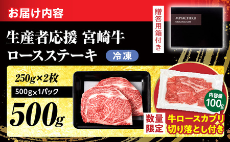 生産者応援 数量限定 宮崎牛 ロース ステーキ 2枚 牛肉 ビーフ 黒毛和牛 ミヤチク 国産 ブランド牛 食品 おかず ディナー 人気 おすすめ 鉄板焼き 高級 贅沢 上質 ご褒美 お祝 記念日 イベ