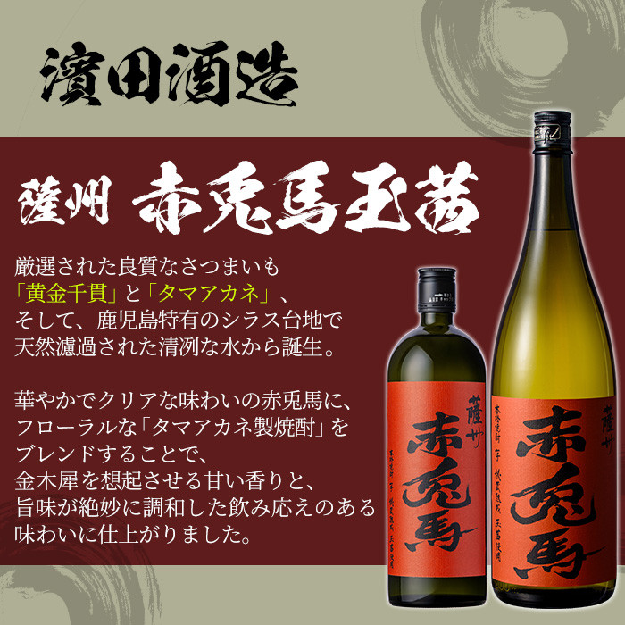 赤兎馬・紫赤兎馬・赤兎馬玉茜・赤兎馬抹茶 (720ml×4本) 赤兎馬シリーズ4種セット！ 鹿児島 鹿児島特産 酒 焼酎 芋焼酎 濱田酒造 紫芋 お湯割り ロック 水割り 炭酸割り 常温【林酒店】【D