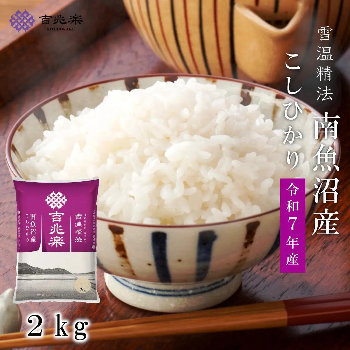 南魚沼産 コシヒカリ 2kg 雪蔵貯蔵米 雪温精法 令和7年 白米 ご飯 ライス 国産 |  コシヒカリ