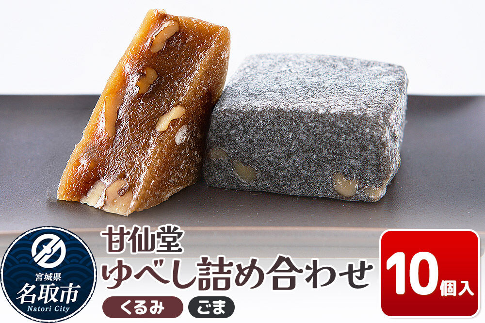 和菓子 甘仙堂 ゆべし詰め合わせ 10個入り（くるみ5個、ごま5個） [みちのく和菓子処 甘仙堂 老舗 和菓子 お菓子 和スイーツ お茶菓子 宮城]