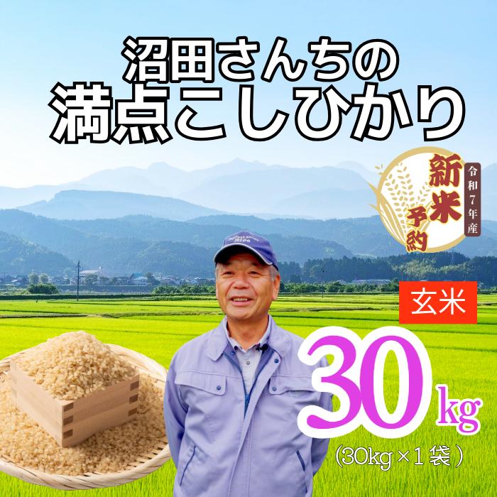 【先行予約】〈令和7年産 新米予約〉沼田さんちの満点こしひかり 玄米30kg(7-63A）