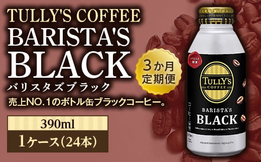＜3か月定期便＞TULLY'S COFFEE BARISTA'S BLACK（バリスタズブラック）390ml ×1ケース(24本) F2Y-4287