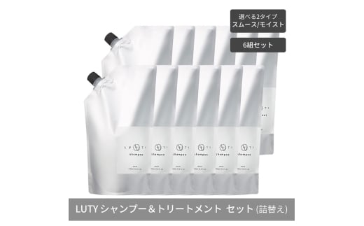 [№5258-6310]【まとめ買い/6組セット】LUTY ルーティー シャンプー&トリートメント セット 1000ml 詰め替え ダメージ補修 高保湿 しっとり 美容室 専売品 さらさら 泡立ち 濃密泡 くせ毛 縮毛 選べる2タイプ SPスムース＆TRモイスト