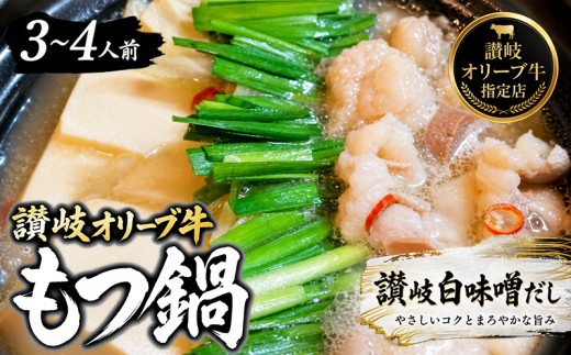 
                  国産!焼肉屋の讃岐ホルモン鍋 国産ホルモン 焼肉屋 牛もつ鍋 もつ鍋 讃岐白味噌だし お取り寄せ グルメ 冷凍 鍋セット ご当地グルメ 香川県 丸亀市 ギフト お歳暮 人気 おすすめ 香川県 丸亀市
                