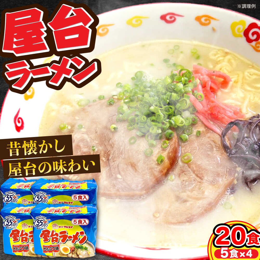 【ふるさと納税】屋台ラーメン（豚骨ラーメン）　とんこつ味20食セット（5食×4袋）≪豊前市≫【株式会社マル五】[VCL146]