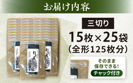 【訳あり】焼海苔 三切り15枚×25袋（全形125枚分）【丸良水産】[AKAB390]