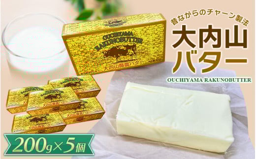 【人気】大内山バター 5個 1kg (200g×5個) / バター パン 料理 材料 お菓子 お菓子作り 有塩バター トースト 冷蔵 クリーム 国産 三重県産 チャーン製法