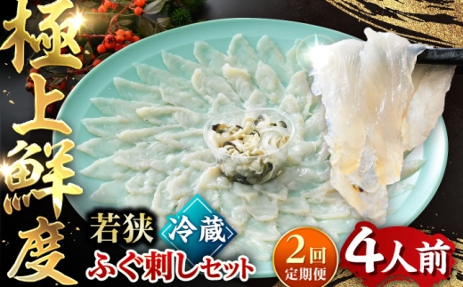 【TVで紹介されました】【2回定期便】【先行予約/10月19日より順次配送】【着日指定・のし対応可】若狭ふぐ刺し セット 4人前｜旅サラダ ふぐ フグ 河豚 ふぐ刺し フグ刺し 河豚刺し ふぐてっさ てっさ フグてっさ 河豚てっさ ふぐ 冷蔵 とらふぐ ふぐ刺身   【配送不可地域：北海道・沖縄・離島】  [BFAC010]