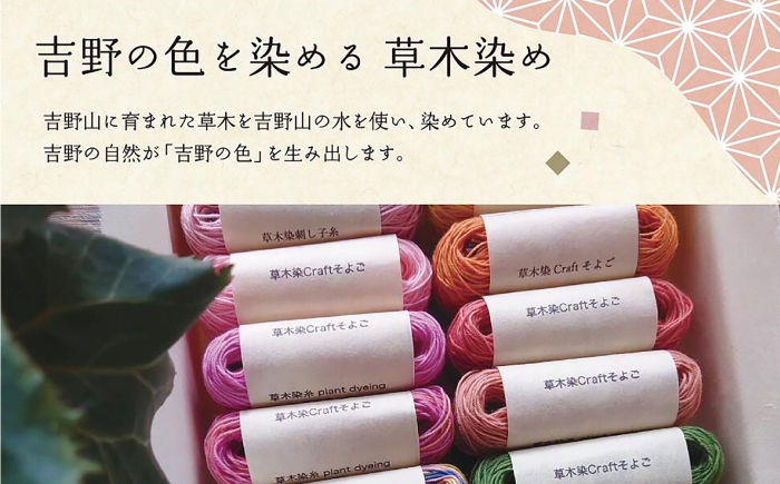 手染めならではの優しい風合いの糸を、ご自身のものづくりにお役立てください。