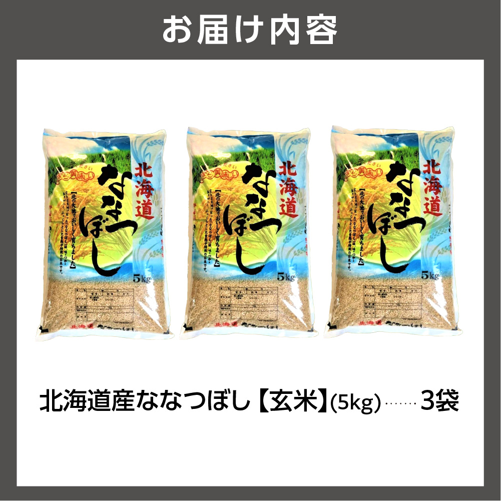 北海道産ななつぼし【玄米】15kg　｜米 玄米 特Aランク 北海道 石狩市