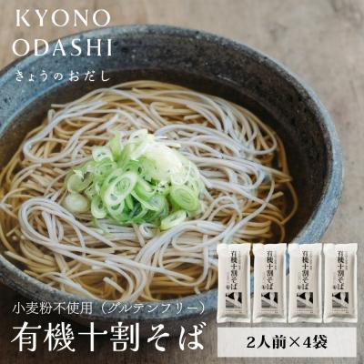 ふるさと納税 京都市 【きょうのおだし】有機十割そば 4袋(8人前)