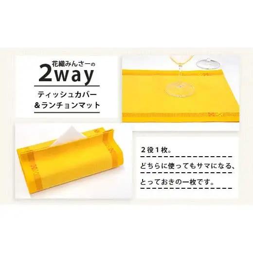 花織 1枚2役（ティッシュカバー＆ランチョンマット）黄色 AI-39