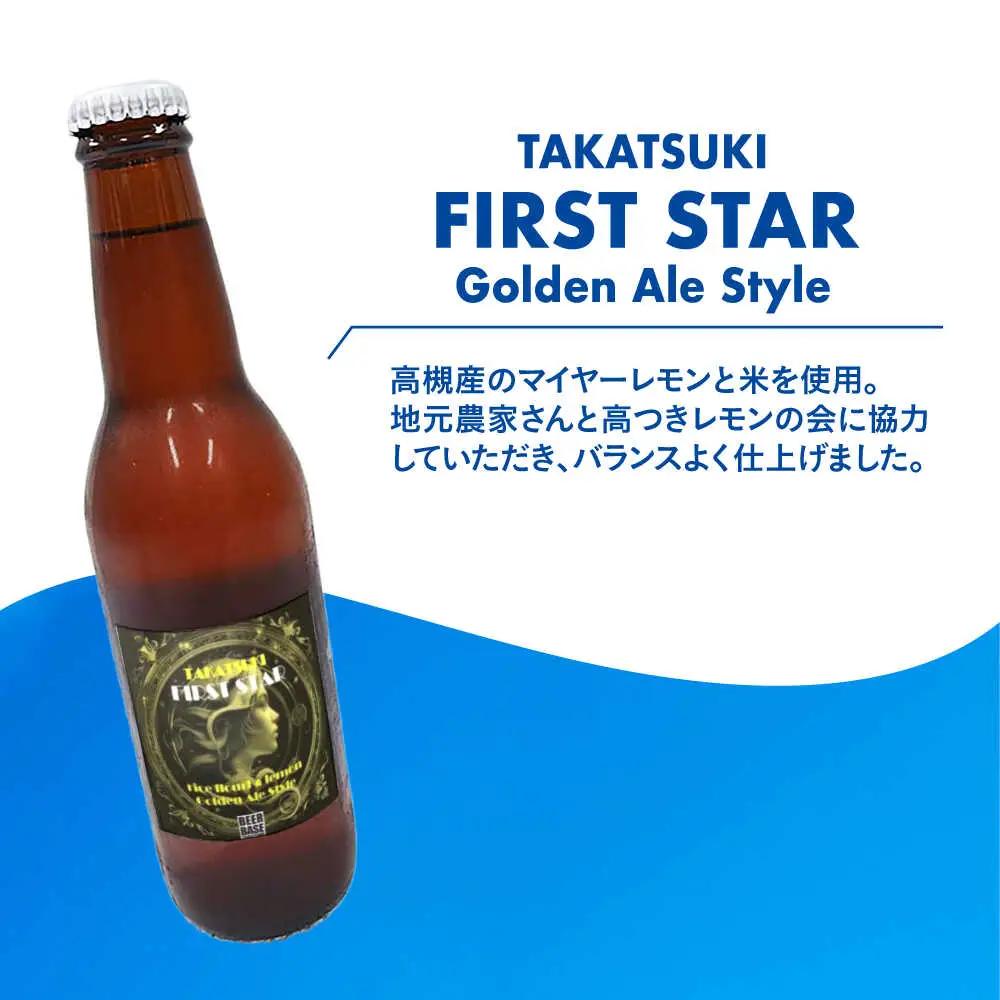 高槻クラフトビール TAKATSUKI FIRST STAR 6本 大阪府高槻市/株式会社C-style[AOCI015] ビール