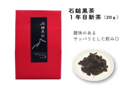 まぼろしの後発酵茶「石鎚黒茶飲み比べ茶葉セット」（新茶・３年熟成茶葉）各20ｇ