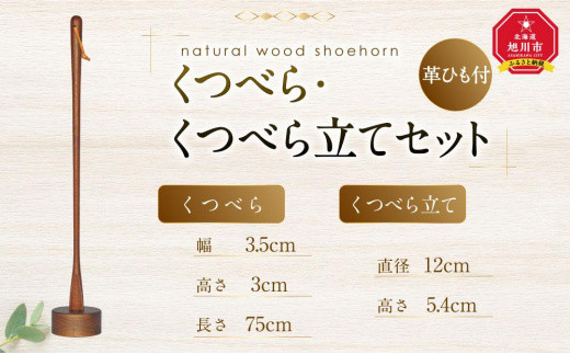 
天然木使用 木製 くつべら・くつべら立てセット（ウォルナット）
