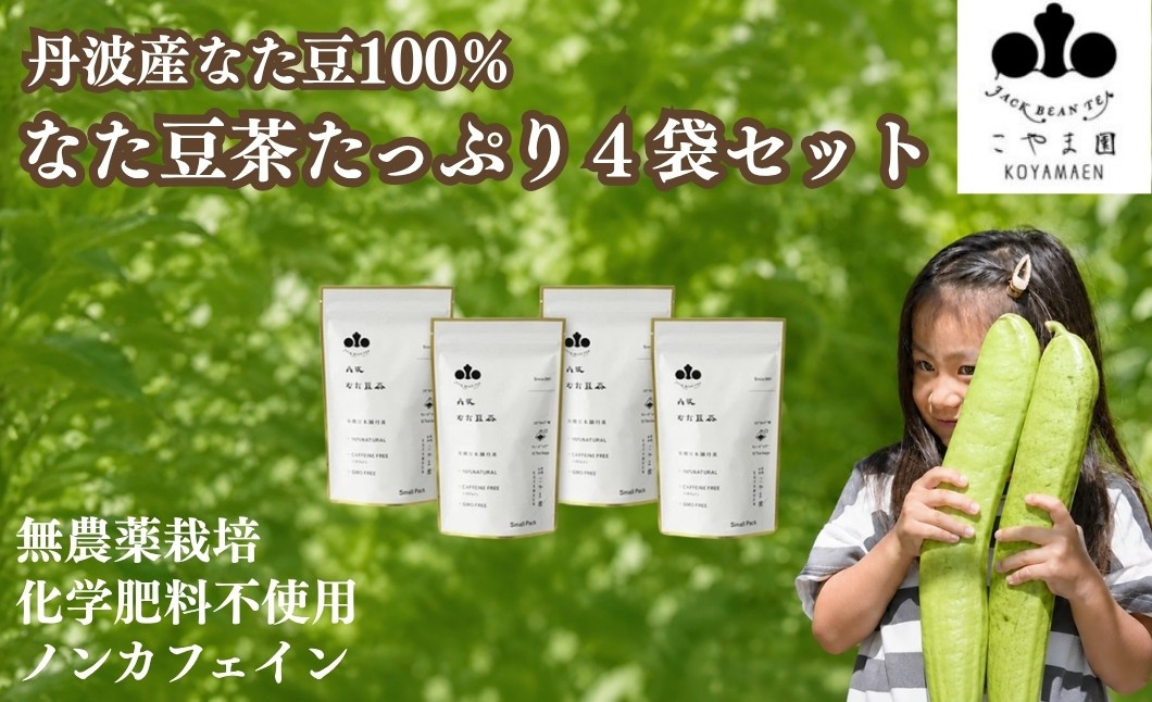 
丹波なた豆茶　Small　Pack 4袋セット

