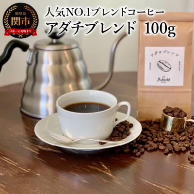 ふるさと納税 関市 カフェ・アダチ　コーヒー豆　人気NO.1 アダチブレンド　100g