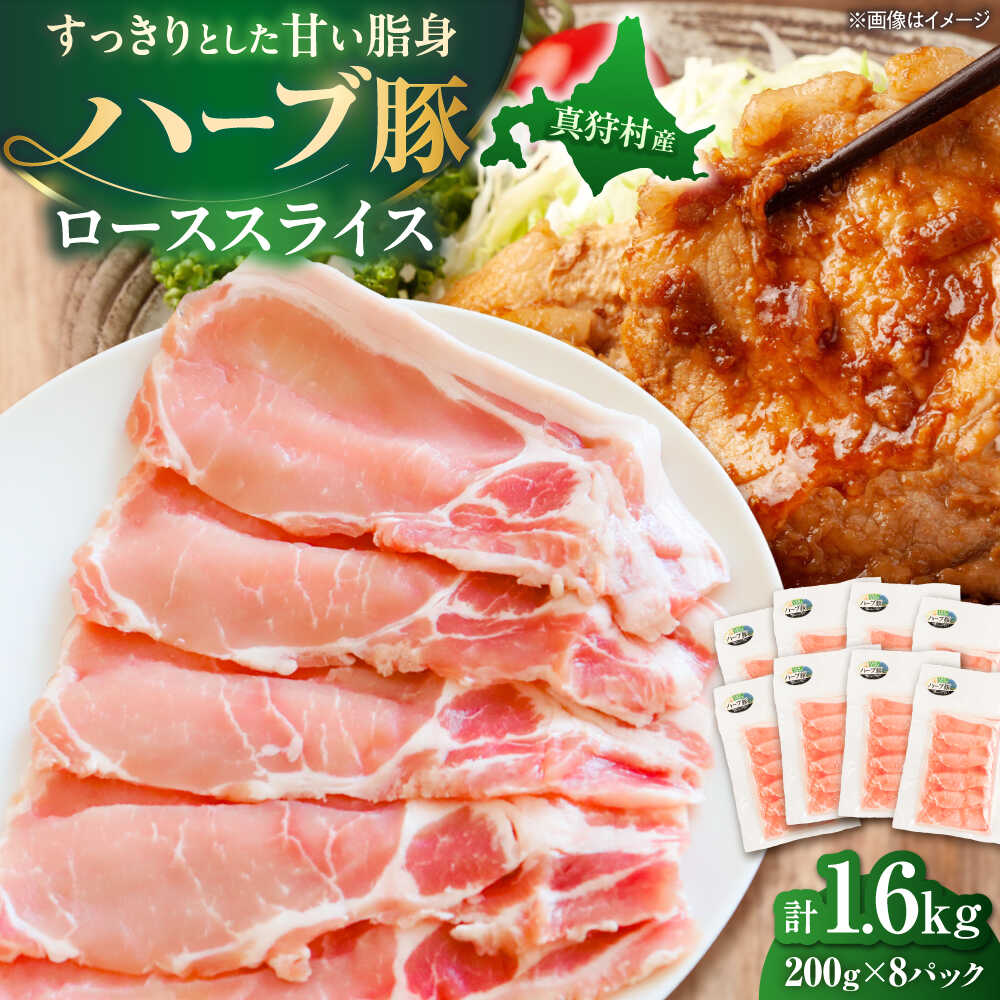 【ふるさと納税】北海道真狩村産 ハーブ豚 ローススライス 計1.6kg（200g×8パック）| ロース 豚肉 ブランド肉 スライス 真空パック 北海道 | 道の駅 真狩フラワーセンター[BPAM089]