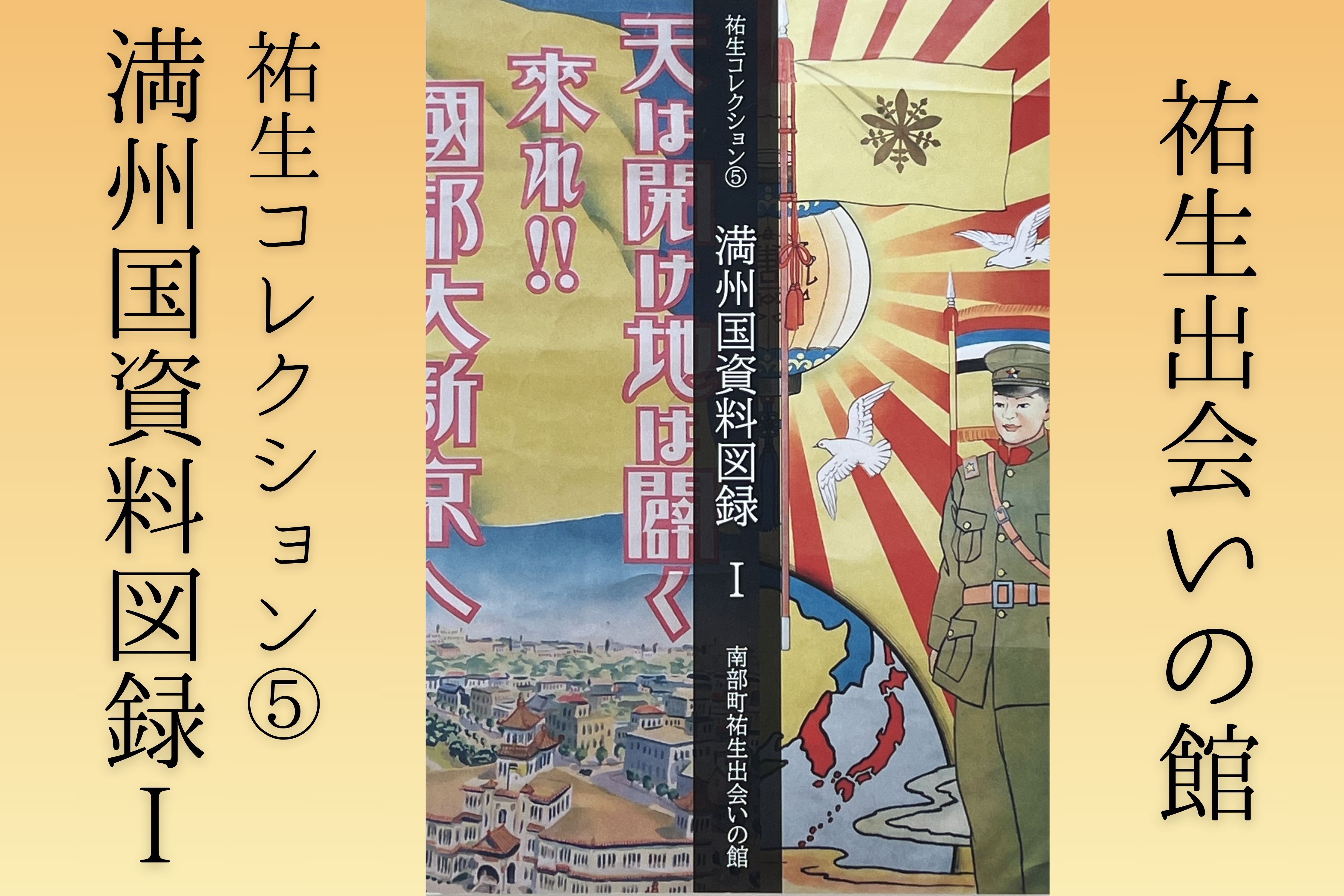 
                  【YD06】祐生コレクション5　満州国資料図録Ⅰ
                