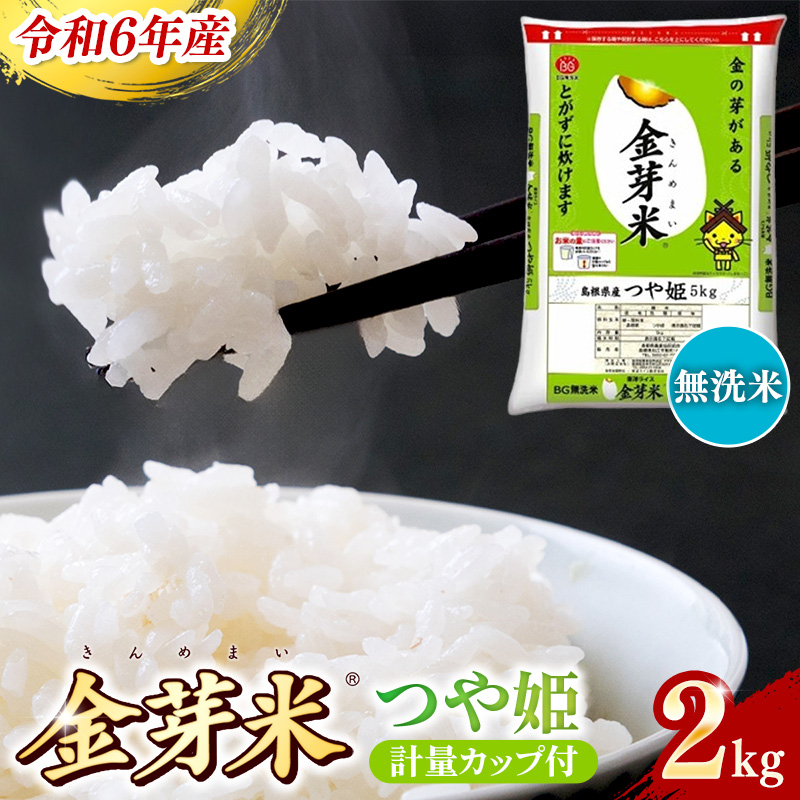 BG無洗米・金芽米つや姫 2kg 計量カップ付き【令和6年産 時短 健康 特別栽培米 お試し 小袋 少量 節水うまみ 甘み 栄養 おいしい 粒ぞろい ふっくら ビタミン ミネラル 島根県 安来市】【価格変更】
