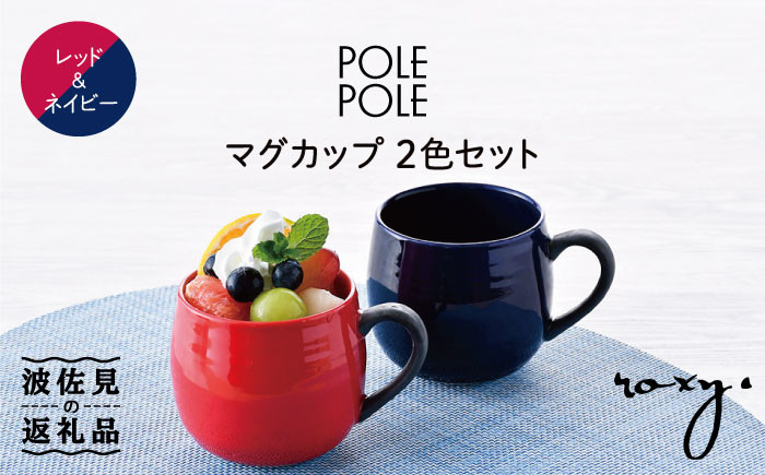 
                  【波佐見焼】マグカップ 2色セット （レッド・ネイビー） 食器 皿 【ROXY】 [SB117]
                