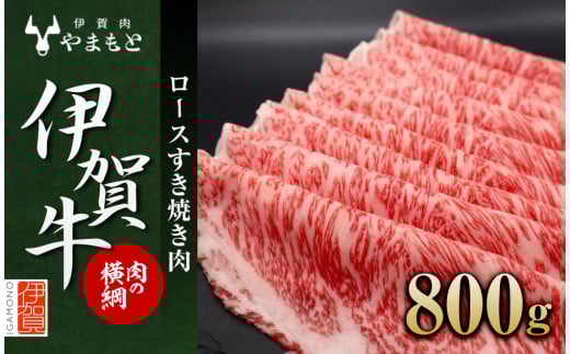 
【肉の横綱】伊賀牛ロースすき焼き肉 800g
