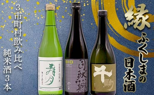 縁 ふくしまの日本酒 3市町村の飲み比べ 純米酒 3本セット（白河市・矢吹町・天栄村） F6U-239