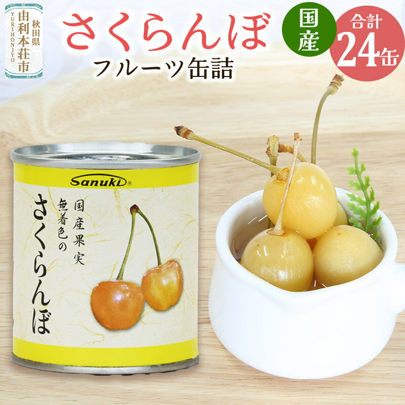 【ふるさと納税】Sanuki フルーツ缶詰 さくらんぼ 24缶セット 国産果実 非常食 保存食 業務用
