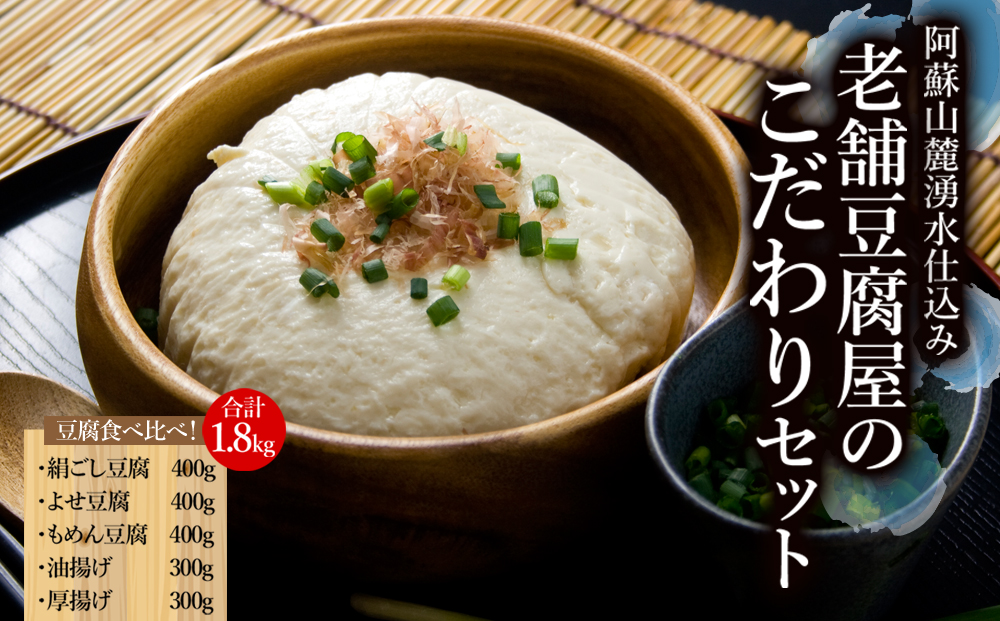【豆腐】老舗豆腐屋のこだわりセット 【 厚揚げ 5種 手作り絹豆腐 絹ごし豆腐 木綿豆腐 きぬ もめん 油揚げ こだわり 人気 美味しい 湧水 熊本 阿蘇 熊本県 阿蘇市】
