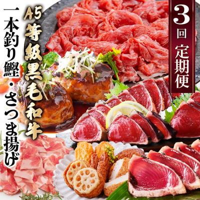 ふるさと納税 枕崎市 定期便(3回配送)枕崎お楽しみ便(黒毛和牛・鰹・黒豚加工品・さつまあげetc) LL-6004