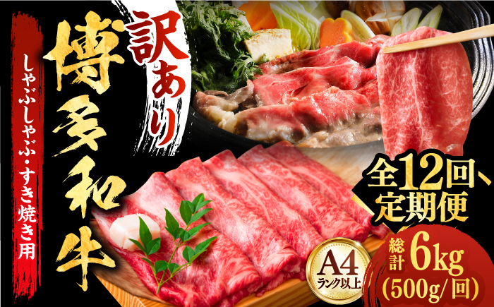 【全12回定期便】【和牛の旨味を堪能！】博多和牛しゃぶしゃぶすき焼き用 500g《築上町》【株式会社MEAT PLUS】[ABBP038]