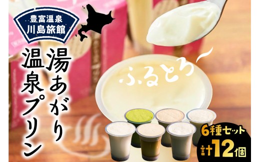【配送時期指定なし】湯あがり温泉プリン 6種類 各120g×2個 計12個