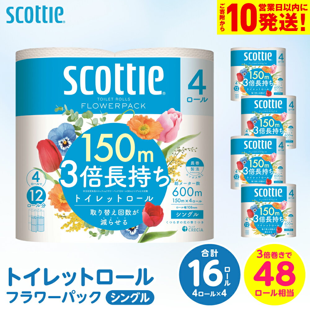 【ふるさと納税】【スコッティ】トイレットロール シングル フラワーパック 3倍長持ち 16ロール 香りつき 日用品 生活必需品 送料無料