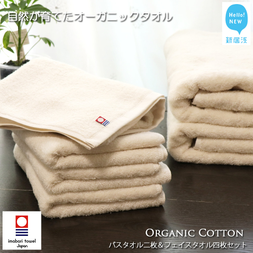 【今治タオル】【Hello!NEW タオル】バスタオル2枚＆フェイスタオル4枚セット TRUE ORGANIC（ご自宅用）
