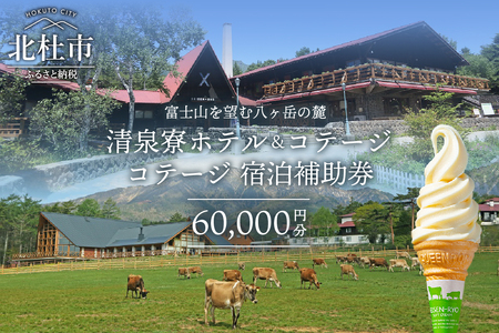 清里高原 清泉寮 ホテル＆コテージ コテージ 宿泊補助券 (60,000円分) コテージ リゾート 施設 利用券 チケット 60,000円分 宿泊 清里高原 清泉寮 補助券