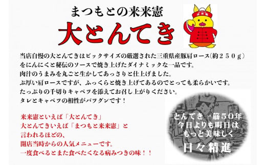 TV番組で紹介多数！「まつもとの来来憲」の元祖・四日市名物 大とんてき 10個　/ 元祖　とんてき　ビックサイズ　厳選　三重県産豚　肩ロース　豚　豚肉　肉　秘伝のたれ　病みつき　病みつきの味　こく　グ