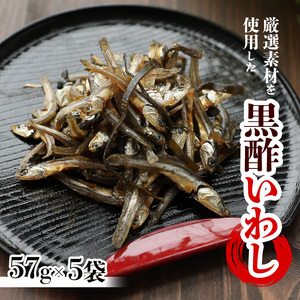 黒酢いわし 57g ×5袋｜いわし いわし いわし いわし いわし いわし いわし 愛媛県 松前町 【OGY006】