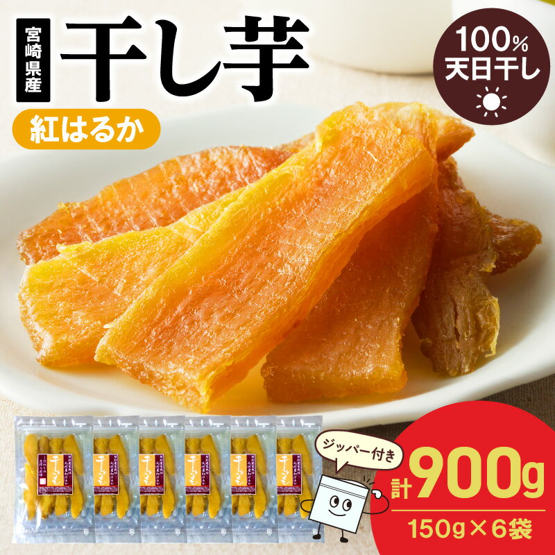 【ふるさと納税】紅はるか 干し芋 150g×6袋 計900g さつまいも 天日干し 手作業 砂糖不使用 しっとり 甘い 自然のおやつ 間食 食後 アレンジ デザート ジッパー付き 小分け 持ち歩き スイーツ おやつ お取り寄せ グルメ 宮崎県 延岡市 送料無料