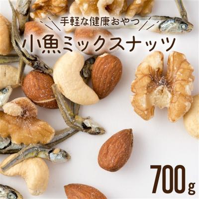 ふるさと納税 新宮町 小魚入り!無塩・素焼きのミックスナッツ700g.ZH255