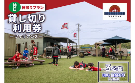 ツマギアンズ貸切利用券（休日3名様・日帰りプラン）人数分のBBQ食材付き (KDQ-21)