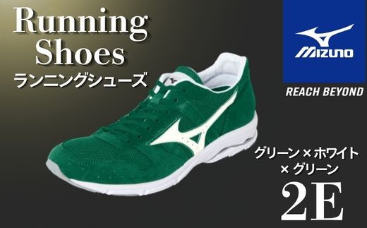 
                  AO82　ミズノ  ランニングシューズ【グリーン×ホワイト×グリーン 2E】【 ジョギング ランニング マラソン シューズ スニーカー 靴 ミズノ mizuno オーダー 受注生産 日本製 】
                