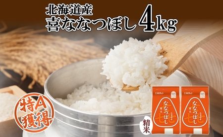 ななつぼし 喜ななつぼし 精米 特A 北海道産 ななつぼし【4kg】