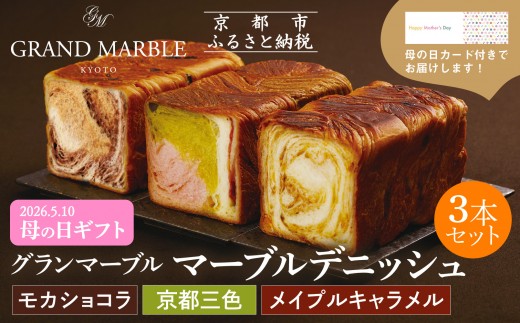 
                  【 グランマーブル 】《4/30まで》母の日オリジナルカード付き 京都三色＋メイプルキャラメル＋モカショコラ マーブルデニッシュ3本セット｜京都 デニッシュ食パン 高級食パン 人気店［ 京都 パン デニッシュ 食パン 人気 おすすめ おいしい 贅沢 高級 ギフト プレゼント 贈答 手土産 グルメ 食べ比べ 詰め合わせ セット お取り寄せ 通販 送料無料 ふるさと納税 ］
                