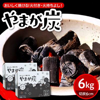 ふるさと納税 米沢市 やまが炭 6kg 米沢産 なら炭3kg/箱×2箱